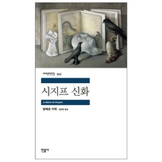 시지프 신화, 민음사, 알베르 카뮈 저/김화영 역