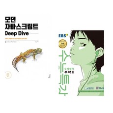 (이웅모) 모던 자바스크립트 Deep Dive + (EBS) EBS 수능특강 수학영역 수학2 (2026년) (2027 수능대비) (전2권)