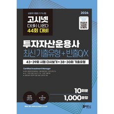 2026 고시넷 투자자산운용사 최신기출유형 10회+빈출OX:44회 대비