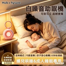 Hub x hysure 白噪音助眠機 嬰兒哄睡&成人睡眠專用, 1個