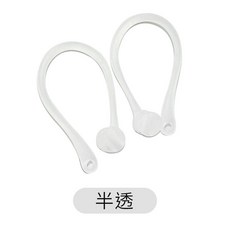適用AirPods 運動耳掛 防丟耳掛 矽膠耳掛 半透, 半透明 （現貨）, 1個