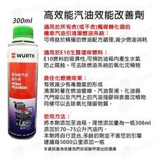 Wurth 福士 汽油精 高效能噴射系統清潔劑 清積碳 清潔汽門噴油嘴積垢 拔水劑, 1個, 高效能汽油提升劑（300ml）
