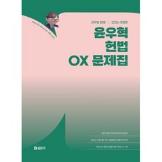2026 윤우혁 헌법 OX 문제집, 공단기(에스티유니타스)