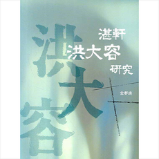 경인문화사 담헌 홍대용 연구 + 미니수첩 증정