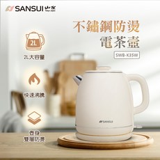 【SANSUI 山水】2L不鏽鋼雙層防燙快煮壺/電茶壺(SWB-K35W/SWB-K36G)米色/綠色, 米色