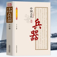 【 臺灣現*貨贈書籤】【正版】中國古代軍隊戰爭兵器 行軍與征戰軍隊兵器古代著名戰爭 國中大書局 正品採購, 中國古代兵器