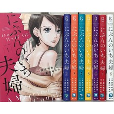 일어 만화책 이분의일 부부 세트 1-8권 도서 덕질 독서 소장 수집 컬렉션 일본 원서 해외 일본어 책 모으기, 일어 만화책 이분의일 부부 세트 1-8권 도서 덕질 독