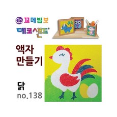 MB7 데코샌드 액자만들기 닭 어린이만들기
