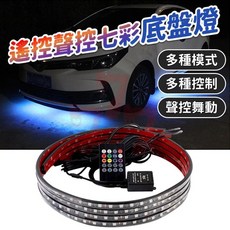 汽車七彩底盤燈 遙控聲控氣氛燈 LED流光燈條 防水裝飾燈, 1個