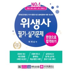 한권으로 합격하기위생사 필기 실기문제(2020):실전모의고사 필기편 실기편 문제 각 6회 수록, 크라운출판사