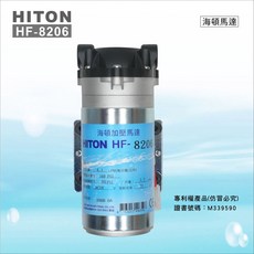 HITON 海頓 HF-8206 加壓馬達