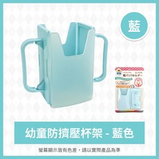幼童防擠壓杯架 - 藍色 適用小飲品 雙把手設計, 1個