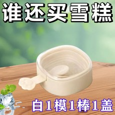 冰棒模具 冰塊模具 雪糕模具 矽膠模具 DIY雪糕模具 自製冰棒 冰淇淋模具 DIY模具 製冰盒, 1個, 【雪糕模具】【白色一層】