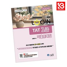 2026 LOGIN TAT 1급 기출문제집 책 + 책갈피 [KHBOOKS]