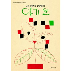 신현득 동시집아기 눈, 재미마주