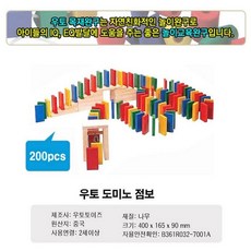 도미노 게임 놀이200pcs 나무 가족놀이 블럭놀이, 본상품선택, 1개