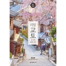 리얼 교토 오사카 고베 나라