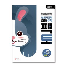초등 창의사고력 수학 팩토 Lv.5 응용 A, 매스티안, 단품