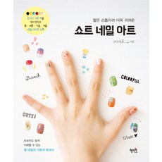 쇼트 네일 아트:짧은 손톱이라 더욱 귀여운, 혜지원, virth+LIM