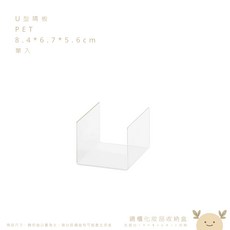 PET 抽屜式收納盒 20.7*8*9.3cm, U型隔板