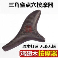 백단향 경혈 마사지 브러시 삼각형 척추 지압기 네 다리 혈자리용 건강용품, 닭날개 나무 삼각형 새, 1개