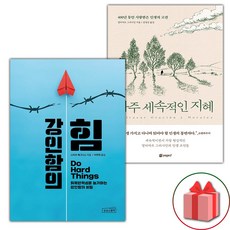 강인함의 힘+아주 세속적인 지혜 세트