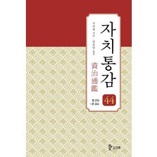 자치통감 44: 권259~권264, 사마광 저/권중달 역, 삼화