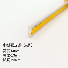 門窗密封條 寬1.0cm 厚0.3cm 長150cm, 1個, 中縫條（a條）