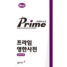 프라임 영한사전