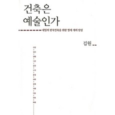 건축은 예술인가:내일의 한국건축을 위한 열세 개의 단상, 열화당, 김원