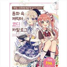 계절 상황별 메르헨 소녀 그리기 +미니수첩제공, 므큐