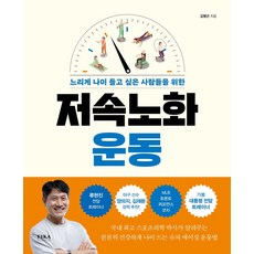 저속노화 운동: 느리게 나이 들고 싶은 사람들을 위한, 피카라이프(FIKA LIFE), 김병곤