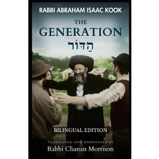 (영문도서)The Generation: An Annotated Translation of Rav Kook's "HaDor" (Bilingual Edition) Paperback, Independently Published, English, 9798278206408