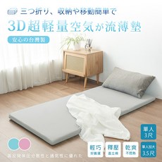 Belle Vie 3D超輕量氣對流三折式釋壓薄墊【單人/單人加大】台灣製 抗悶熱床墊 外宿族 露營可用, 單人 3尺,溫柔粉, 溫柔粉