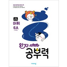완자 공부력 초등 전과목 어휘 6A (초5-6학년), 비상교육, 단품