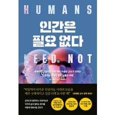 인간은 필요 없다(리커버):세계적인 인공지능 석학 제리 카플란 교수가 전하는 인공지능 시대의 부와 노동의 미래, 한스미디어, 인간은 필요 없다(리커버), 제리 카플란(저) / 신동숙(역)