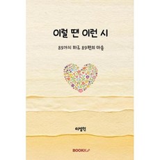 이럴 땐 이런 시, 이성민 글, BOOKK(부크크)