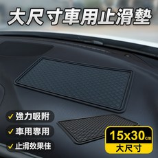 車用止滑墊 15x30cm 大尺寸 汽車防滑置物墊 中控台收納墊, 黑色