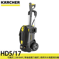 Karcher 凱馳 HD5/17 商用可攜式冷水高壓清洗機