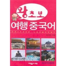 왕초보 여행중국어, 제일어학