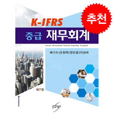K-IFRS 중급재무회계 (제7판), 세학사, 배기수