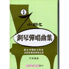 小朋友鋼琴彈唱曲集：拜爾併用天地編，附歌詞，適合小蜜蜂、小星星等曲目