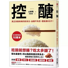 套書：吃好油降血糖+控醣：真正改善疾病的飲食法，血糖不失控，還能瘦8公斤！, 控醣：真正改善疾病的飲食法