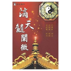 育林出版社 滴天髓闡微 平裝