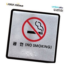 점자 표지판 금연 100x100mm 실명표찰 시각장애인 점자표찰, 본상품선택