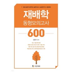 김동이 농업직 재배학 동형모의고사 600