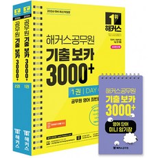 (해커스 공무원시험연구소) 2026 해커스공무원 기출 보카 3000+ 1~2 + 영어단어 미니암기장 3종 세트 -국가직 지방직 서울시 9급