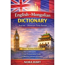 (外文書)English-Mongolian Dictionary: A Practical Bilingual Dictionary with Transliterati... Paperback, Independently Published, English