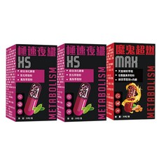 【口碑熱賣】輕盈體態維持 綜合消化酵素 極速夜纖XS+魔鬼超燃MAX 苦瓜萃取粉 肉鹼 植物萃取體態維持機能食品 調理代謝 產後久坐族群日常保養 息紊亂宵夜愛好者日常體態維持-瘦 90顆/套, 1套, 90顆