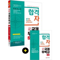 합격자국제무역사 2급 한권으로 끝내기(2020):쪽집게 합격요약노트&최종모의고사, 시대고시기획